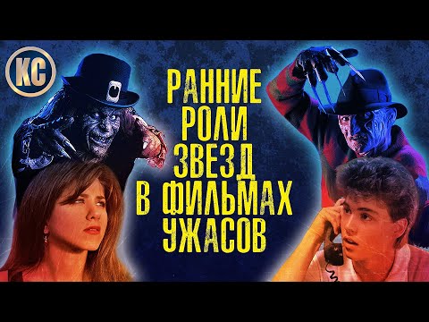 Видео: Знаменитые Голливудские Актеры в Фильмах Ужасов | КиноСоветник