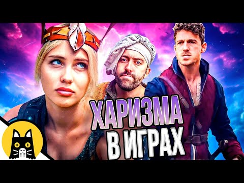 Видео: Про харизму в играх (СБОРНИК) / озвучка BadVo1ce