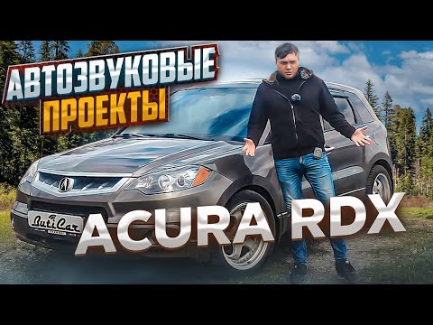 Видео: АвтоЗвук в ACURA RDX (ЧАСТЬ 1). Звуковые проекты от ButiCar.