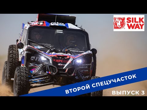 Видео: Silk Way Rally. Выпуск 3. Второй спецучасток.