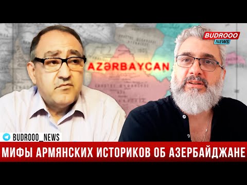 Видео: Разоблачение мифов армянских историков об Азербайджане. Азербайджан для вардапета - Филипп Экозьянц