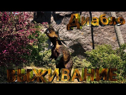 Видео: ВЫЖИВАНИЕ СОЛО за Диабло (The Isle evrime) #theisle #theisleevrima #gaming