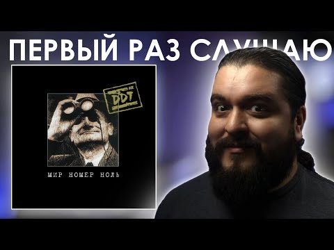 Видео: Русский Nine Inch Nails? ДДТ - Мир номер ноль (1999) реакция на альбом