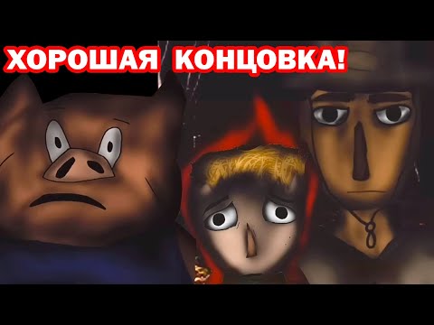 Видео: ХОРОШАЯ КОНЦОВКА ПОРОСЯТА.EXE И ВОЛК.EXE! ВСЕ ВЫЖИЛИ!