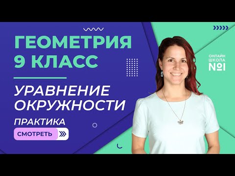 Видео: Уравнение окружности. Практика. Урок 7. Геометрия 9 класс
