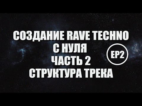 Видео: Создание Рейв Техно с Нуля в Ableton - Структура Трека - Часть 2