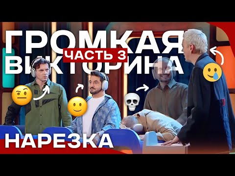 Видео: импровизаторы сходят с ума в громкой викторине [часть 3] | нарезка