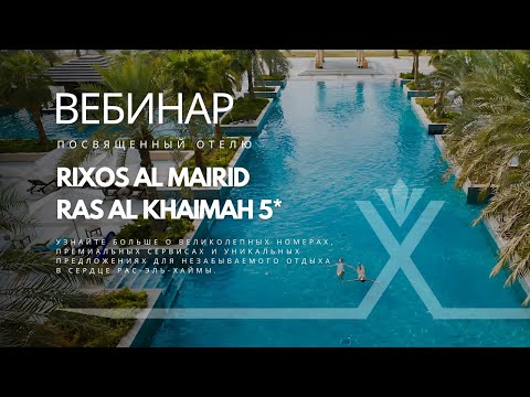 Видео: Вебинар по отелю Rixos Al Mairid Ras Al Khaimah 03.02.2025г.