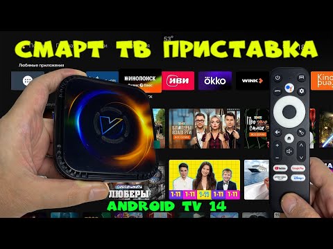 Видео: Vontar H728 Android TV 14 Смарт ТВ приставка с активным охлаждением на процессоре Allwinner H728