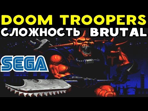 Видео: Sega - Doom Troopers | Сложность Brutal