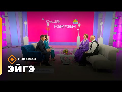 Видео: «Эйгэ»  (30.10.25)