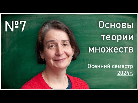 Видео: Лекция 7. Т.Л. Яворская. Основы теории множеств