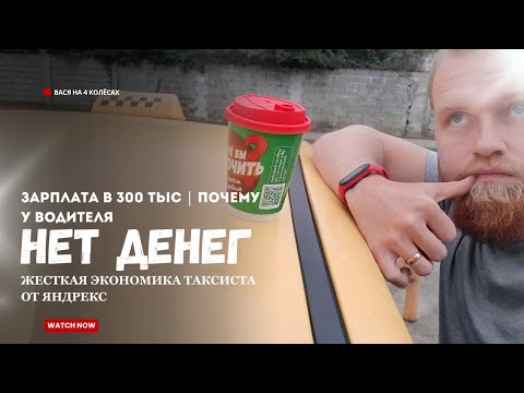 Видео: 🚨 Почему в Такси НЕ ОСТАЕТСЯ ДЕНЕГ | Секреты Расходов которые Съедают Заработок #яндекстакси 