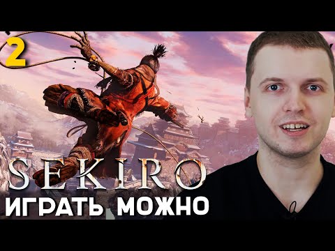 Видео: ПАПИЧ ПРОХОДИТ СЕКИРО! НОРМ ИГРА. часть 2