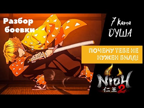 Видео: Nioh 2. Эсенции душ. Гайд боевка. Продвинутые техники боя 7 ката