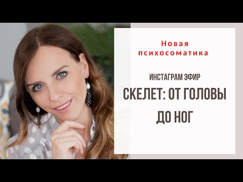 Видео: Психосоматика. Скелет: от головы до ног. Причины боли в спине. Екатерина Лим.
