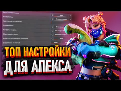 Видео: Лучшие настройки Apex Legends в 2025 году!