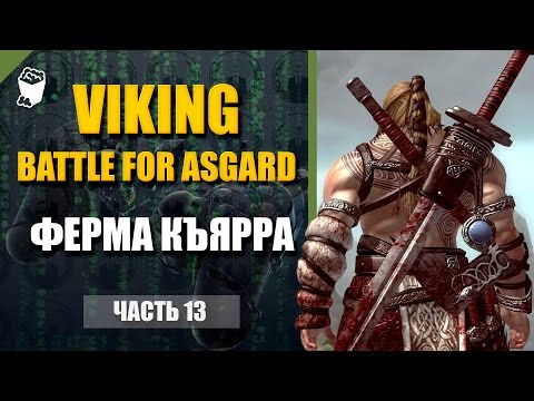 Видео: Viking  Battle for Asgard прохождение #13, Рудник Игнольфа, Ферма Къярра
