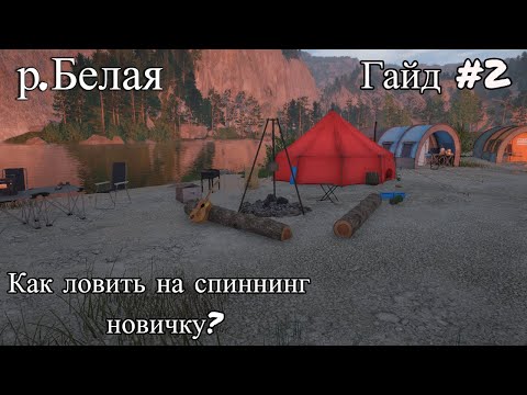 Видео: Русская рыбалка 4 р.Белая.Как начать ловить на спиннинг новику?Чуть не сломал спиннинг!Гайд#2