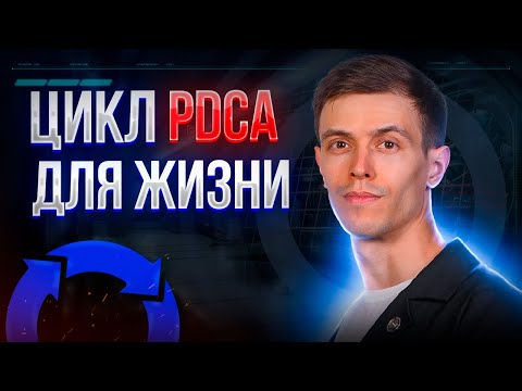 Видео: Как стать в 5 раз эффективнее «по жизни»? 🔄 ЦИКЛ ДЕМИНГА | Дмитрий Ерофеев