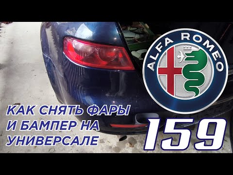 Видео: Alfa Romeo 159 Sportwagon - Как снять задний бампер и фару | Подробная инструкция