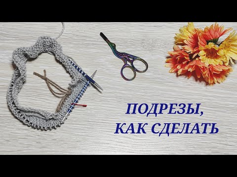 Видео: ⁉️ Подрезы, как сделать просто и красиво/ Сокращения в рукавах✍️🧶/ Вязальные хитрости