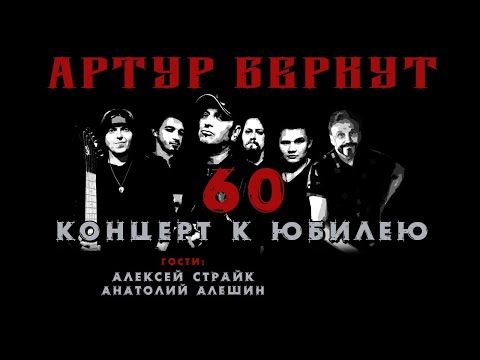 Видео: Артур Беркут - концерт к юбилею, 26.05.2022