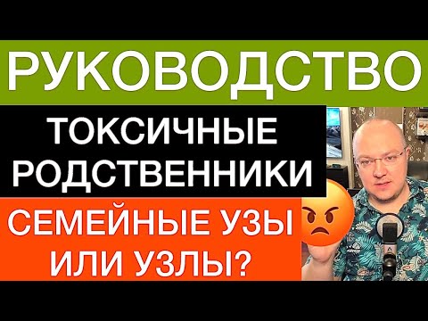 Видео: ТОКСИЧНЫЕ РОДСТВЕННИКИ: РУКОВОДСТВО ПО ОБЩЕНИЮ | СЕМЕЙНЫЕ УЗЫ ИЛИ УЗЛЫ?