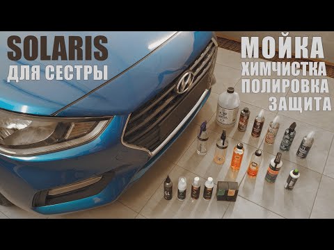 Видео: Hyundai Solaris - детейлинг после покупки. Ftorsic - тест линейки автохимии