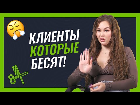 Видео: Клиенты, которые бесят мастеров