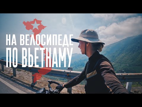 Видео: На велосипеде по центральному Вьетнаму. #9