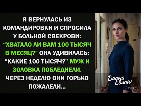 Видео: Я вернулась из командировки и спросила больную свекровь, хватало ли ей 100 тыс, "Какие деньги?"