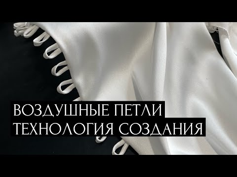 Видео: 10 шагов в технологии создания воздушных петель.