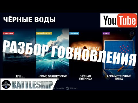 Видео: РАЗРАБЫ ЧЁ ВЫ ТВОРИТЕ ??? РАЗБОР ОБНОВЛЕНИЯ ЧЁРНЫЕ ВОДЫ WOWS LEGENDS | PS XBOX
