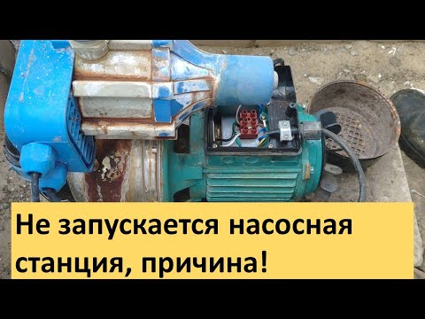 Видео: Не запускается водяная насосная станция, что делать? Водяной насос ..Причина неисправности.