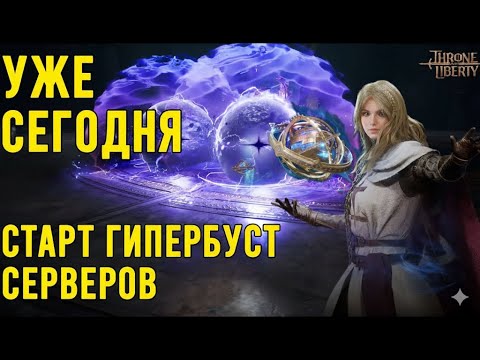Видео: СРОЧНО ВОЗВРАЩАЙСЯ в Throne and Liberty! 🔥 Глобальный патч, который ВСЕ ЖДАЛИ