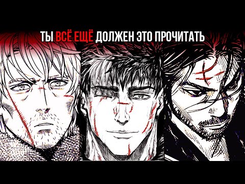 Видео: Немного о хорошей манге. Манга Берсерк, Бродяга, Сага о Винланде
