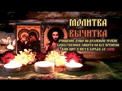 Видео: Эта Молитва Вычитка - Ваш Щит и Меч в борьбе со злом🙏🕯️🙏