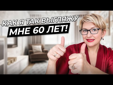 Видео: 3 совета по борьбе со старением в 60 лет. Чему меня научили 5 десятилетий жизни?