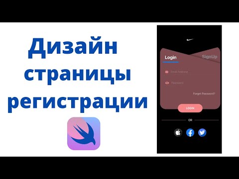 Видео: Основы SwiftUI / Урок 24 / Дизайн страницы регистрации / авторизации  пользователя