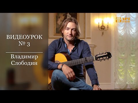 Видео: ВЛАДИМИР  СЛОБОДИН. Фламенко. Видеоурок № 3 #АртАкцент
