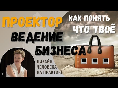 Видео: Проектор. Ведение бизнеса. Дизайн Человека.