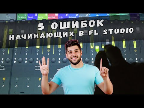 Видео: 5 ОШИБОК НАЧИНАЮЩИХ В FL STUDIO ПРИ СОЗДАНИИ МУЗЫКИ