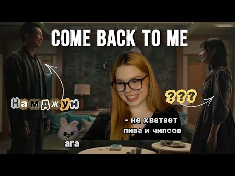 Видео: СМОТРИМ ‘COME BACK TO ME’ от НАМДЖУНА | реакция | Kanella