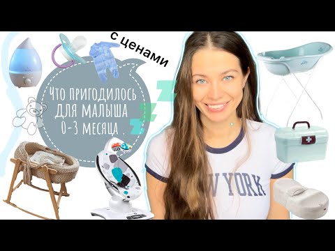 Видео: Что пригодилось 0-3 месяца малышу. Аптечка. Одежда . Вещи .
