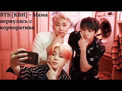 Видео: BTS [КВН] - Мама вернулась с корпоратива