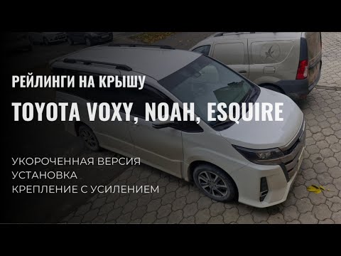 Видео: Рейлинги на крышу TOYOTA VOXY, NOAH, ESQUIRE  Установка