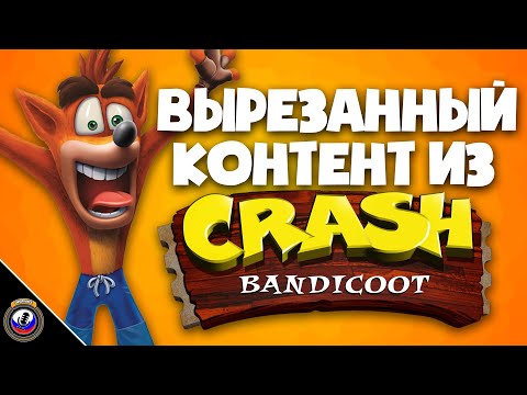 Видео: Вырезанный Контент Из: Crash Bandicoot - ВКИ [Перевод TCCO]