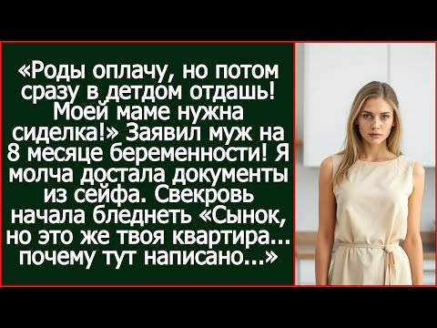 Видео: «Роды оплачу, но потом сразу в детдом отдашь! Моей маме нужна сиделка!» - заявил муж.