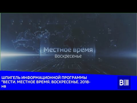 Видео: Шпигель информационной программы "местное время. воскресенье.". 2018-нв